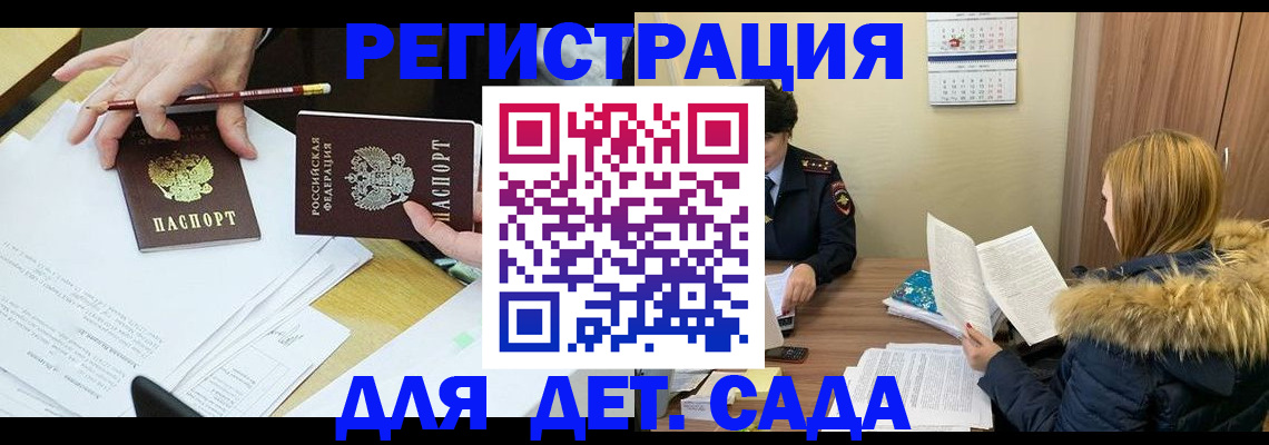 регистрация для дет. сада в Саках